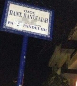 ΑΠΙΣΤΕΥΤΟ: Σε ποιον δρόμο έδωσαν το όνομα «Παντελής Παντελίδης»;