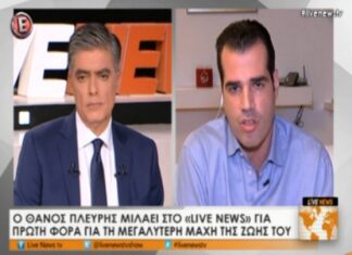 Πλεύρης: Δεν ήθελα να πεθάνω χωρίς να… (ΒΙΝΤΕΟ)