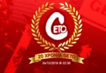 20 ΧΡΟΝΙΑ GETO: Χριστουγεννιάτικο ρεβεγιόν και γιορτή για τις δύο δεκαετίες ΘΡΥΛΙΚΗΣ ιστορίας!