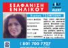 Αίσιο τέλος στην εξαφάνιση της Ειρήνης Τσοπάνη
