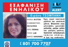 Αίσιο τέλος στην εξαφάνιση της Ειρήνης Τσοπάνη