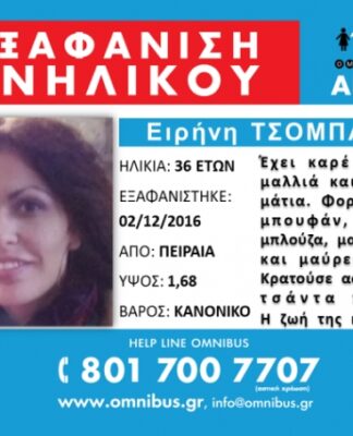 Αίσιο τέλος στην εξαφάνιση της Ειρήνης Τσοπάνη