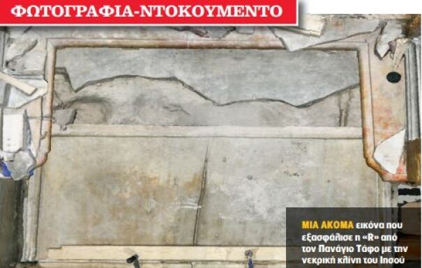 «Αυτός ο Τάφος είναι ζωντανός» – Ντοκουμέντα από τον Πανάγιο Τάφο