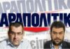Πολιτική θύελλα από τη σύλληψη των επικεφαλής της εφ. “Παραπολιτικά” Π. Τζένου και Γ. Κουρτάκη μετά από μήνυση του Π. Καμμένου
