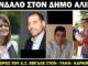 Σκάνδαλο: O Πρόεδρος του Δ.Σ Αλίμου έβγαλε στον “τάκο” δημοτική σύμβουλο καρκινοπαθή