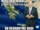 Οι τρελές πλάκες για το χιόνι με τον Τάσο Αρνιακό, έγιναν trend στα social media!