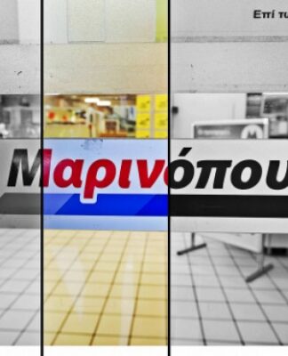 ΒΟΜΒΑ για τη συμφωνία διάσωσης της Μαρινόπουλος από τον Σκλαβενίτη – Δυστυχώς…