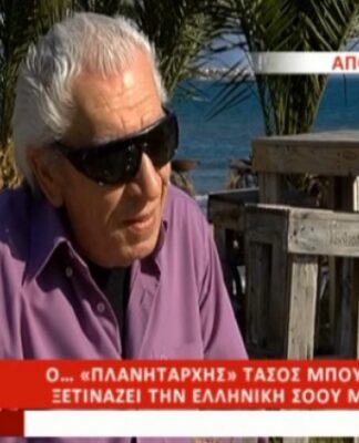 Δείτε για πρώτη φορά πώς είναι ο Τάσος Μπουγάς χωρίς τα μαύρα γυαλιά! Τα έβγαλε μετά από χρόνια!