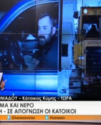 ΣΟΚ: Αποκλεισμένοι κάτοικοι: “Δεν έχουμε νερό – Πίνουμε το χιόνι!”