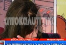 ΘΛΙΨΗ: «Λύγισε» η Βούλα Πατουλίδου για το χαμό του… (ΒΙΝΤΕΟ)