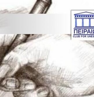 Η Μαρίνα Κριτσωτάκη κέρδισε στο διαγωνισμό ποίησης της UNESCO Πειραιά!