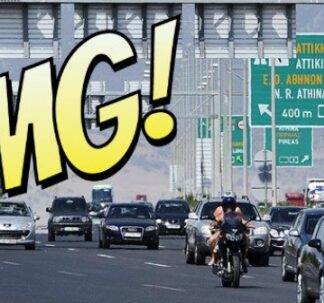 ΤΡΕΛΟ ΣΧΕΔΙΟ: Αλλάζουν ΞΑΝΑ τα Τέλη Κυκλοφορίας