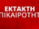 ΠΡΟΣΟΧΗ! Ενημερώστε τους γνωστούς σας! Eίναι σε έξαρση το φαινόμενο!