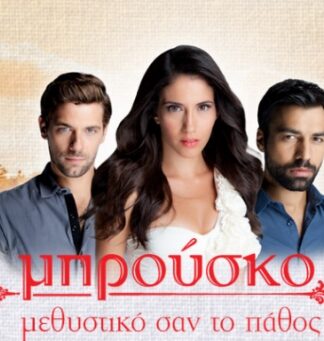 ΜΠΡΟΥΣΚΟ: Η Στέλλα αποφασίζει να…