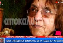 Απίστευτη αποκάλυψη: «Πρωτότοκο παιδί του Μπάμπη Λαζαρίδη είναι η…»