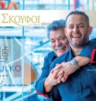 ΒΑΡΟΥΛΚΟ: Ακόμα ένας Χρυσός Σκούφος για τον Λευτέρη Λαζάρου!