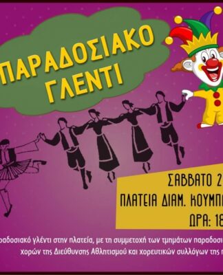 ΝΙΚΑΙΑ: Παραδοσιακοί Χοροί και πυροτεχνήματα στην πλατεία Κουμπάκη