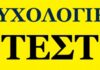 Toλμήστε να κάνετε το παρακάτω ψυχολογικό τεστ! Αποκαλύπτει πολλά…