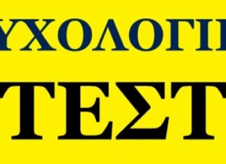 Toλμήστε να κάνετε το παρακάτω ψυχολογικό τεστ! Αποκαλύπτει πολλά…