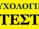 Toλμήστε να κάνετε το παρακάτω ψυχολογικό τεστ! Αποκαλύπτει πολλά…