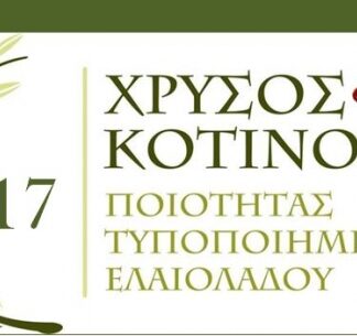 ΚΟΤΙΝΟΣ 2017: Μεγάλος Διαγωνισμός ποιότητας τυποποιημένου ελαιόλαδου – ΧΟΡΗΓΟΣ ΕΠΙΚΟΙΝΩΝΙΑΣ PP