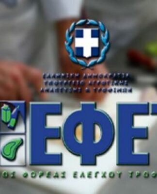 ΤΩΡΑ: Έκτακτη ανακοίνωση από τον ΕΦΕΤ!