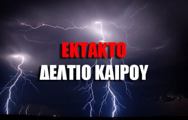 ΤΩΡΑ: ΕΚΤΑΤΟ δελτίο καιρού από την ΕΜΥ – Κακοκαιρία θα «σαρώσει» όλη τη χώρα σε λίγες ώρες
