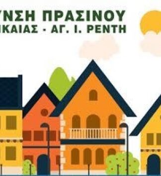ΑΓΙΟΣ ΙΩΑΝΝΗΣ ΡΕΝΤΗΣ: Σημαντική πρωτοβουλία “Φροντίζουμε τη Γειτονιά μας”