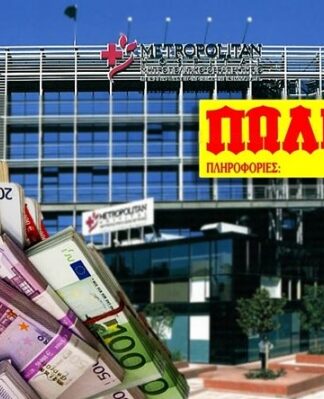 ΒΟΜΒΑ: Πωλείται το Νοσοκομείο METROPOLITAN στον Πειραιά!