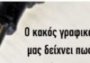 Δείτε τι δείχνει ο κακός γραφικός χαρακτήρας για τον Εγκέφαλο!