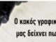 Δείτε τι δείχνει ο κακός γραφικός χαρακτήρας για τον Εγκέφαλο!