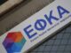 ΕΦΚΑ: Η τελευταία ημέρα πληρωμής της εισφοράς Φεβρουαρίου
