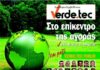 VERDE.TEC: Αρχίζει η «πράσινη» έκθεση για τις τεχνολογίες περιβάλλοντος – ΧΟΡΗΓΟΣ ΕΠΙΚΟΙΝΩΝΙΑΣ ΤΟ PiraeusPress.Gr