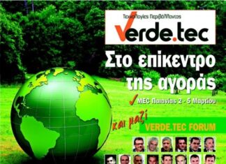 VERDE.TEC: Αρχίζει η «πράσινη» έκθεση για τις τεχνολογίες περιβάλλοντος – ΧΟΡΗΓΟΣ ΕΠΙΚΟΙΝΩΝΙΑΣ ΤΟ PiraeusPress.Gr