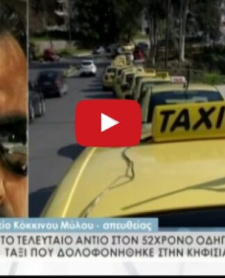 ΘΡΗΝΟΣ στην κηδεία του αδικοχαμένου ταξιτζή! Νέα στοιχεία για τον μανιακό δολοφόνο