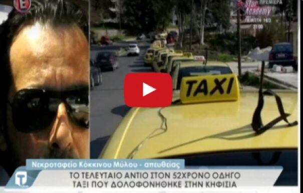 ΘΡΗΝΟΣ στην κηδεία του αδικοχαμένου ταξιτζή! Νέα στοιχεία για τον μανιακό δολοφόνο