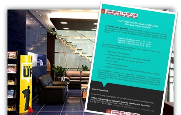 Σεμινάρια Επαγγελματικού Προσανατολισμού από το Πανεπιστήμιο Λευκωσίας