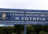 Ώρες αγωνίας για μαθητές Γυμνασίου – Από την τριήμερη στο νοσοκομείο