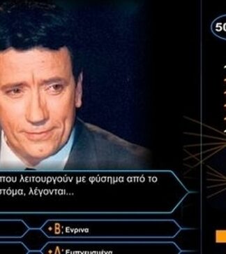 ΔΕΝ ΘΑ ΠΙΣΤΕΥΕΤΕ ποιος έγραφε τις ερωτήσεις στο «Θέλεις να γίνεις εκατομμυριούχος»