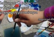 ΑΛΛΗΛΕΓΓΥΗ ΠΕΙΡΑΙΑ: “Ο ρόλος των αλληλέγγυων σχολείων στην πολυπολιτισμική πραγματικότητα”