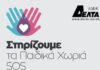 ΙΕΚ ΔΕΛΤΑ: Έμπρακτη στήριξη προς τα Παιδικά χωριά SOS!