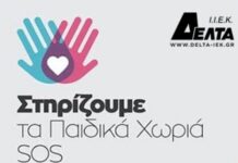ΙΕΚ ΔΕΛΤΑ: Έμπρακτη στήριξη προς τα Παιδικά χωριά SOS!