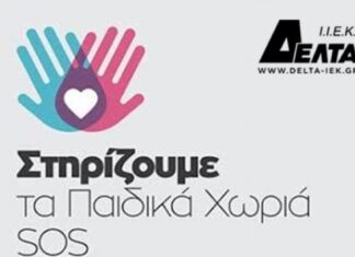 ΙΕΚ ΔΕΛΤΑ: Έμπρακτη στήριξη προς τα Παιδικά χωριά SOS!