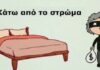 Έχετε κρύψει χρήματα σε κάποιο από αυτά τα σημεία στο σπίτι σας; ΤΕΡΑΣΤΙΟ ΛΑΘΟΣ!