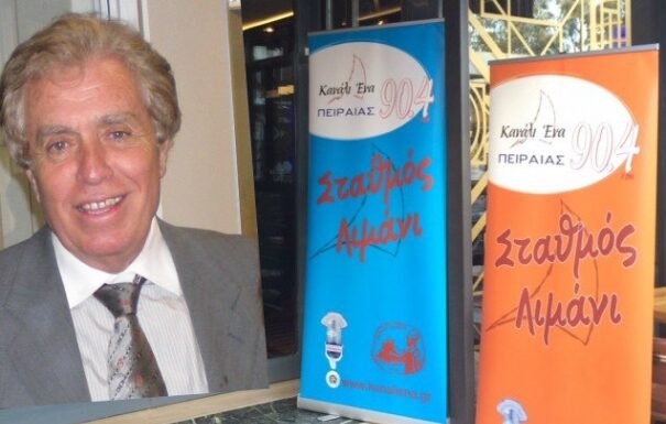 ΔΗΜΟΤΙΚΟ ΡΑΔΙΟΦΩΝΟ ΠΕΙΡΑΙΑ: Δικαιώση για τον Κυριάκο Μανωλάκο! 1