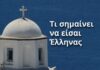 Τι σημαίνει να είσαι Έλληνας! (Βίντεο)