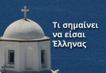 Τι σημαίνει να είσαι Έλληνας! (Βίντεο)