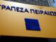 ΕΚΤΑΚΤΗ ΑΝΑΚΟΙΝΩΣΗ από την ΤΡΑΠΕΖΑ ΠΕΙΡΑΙΩΣ – Τι θα συμβεί με τις καταθέσεις