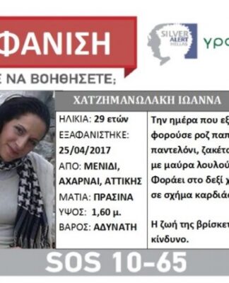 Ραγδαίες εξελίξεις εξαφάνισης 29χρονης, Μενίδι: «Ψάξτε την στο… Εκεί την έριξαν» Την χτυπούσε ο…