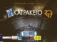 ΚΑΤΡΑΚΕΙΟ 2017: Το πρόγραμμα συναυλιών και παραστάσεων